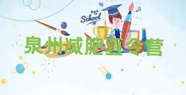 十大2025年泉州减肥封闭式训练营实力排名名单排行榜