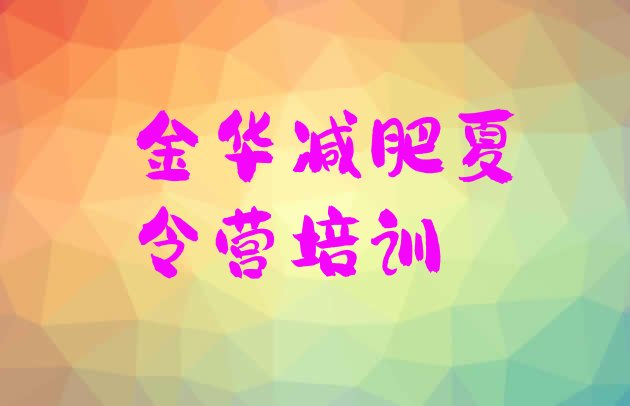 十大金华便宜的减肥训练营实力排名名单排行榜