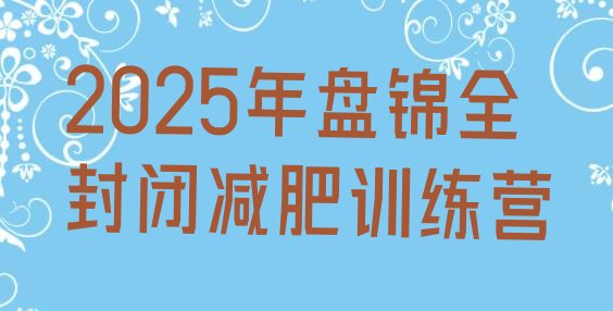 十大2025年盘锦全封闭减肥训练营排行榜