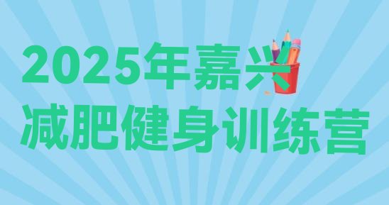 十大2025年嘉兴减肥健身训练营排行榜