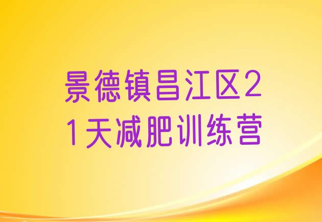 十大景德镇昌江区21天减肥训练营排行榜