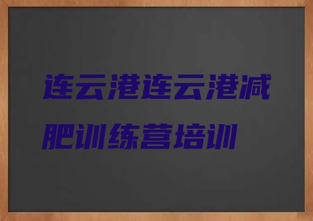 十大2025年连云港连云区训练营减肥多少钱实力排名名单排行榜