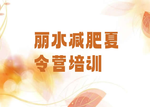 十大2025年丽水一个月减肥训练营排行榜