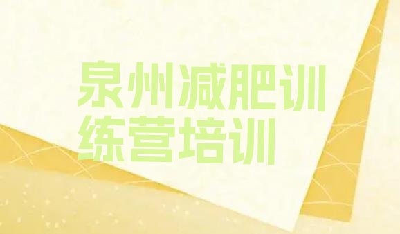 十大2025年泉州泉港区减肥训练营价钱排名一览表排行榜