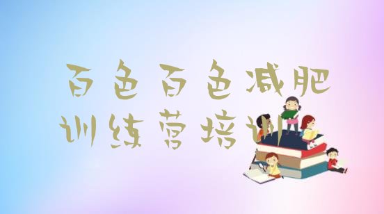 十大百色田阳区封闭减肥训练营怎么样推荐一览排行榜