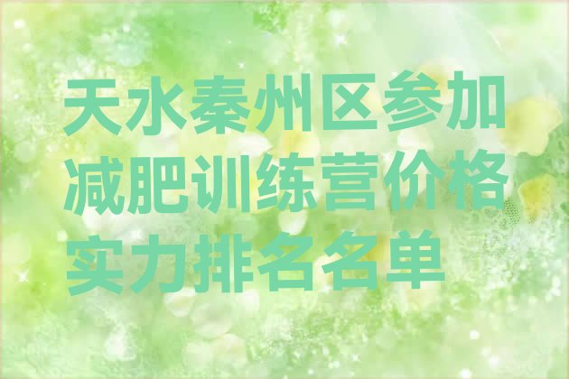 十大天水秦州区参加减肥训练营价格实力排名名单排行榜