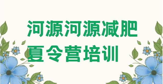十大2025年河源减肥封闭式训练营排行榜