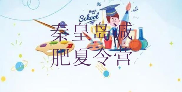 十大2025年秦皇岛减肥营价格排名前五排行榜