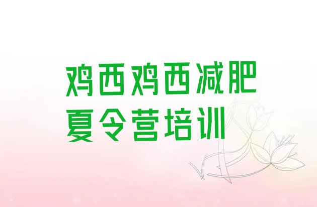 十大鸡西城子河区有没有减肥的训练营排名前十排行榜