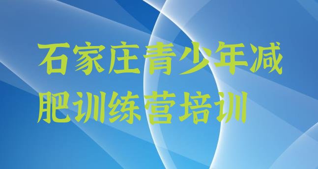 十大石家庄去减肥训练营有用吗排名top10排行榜