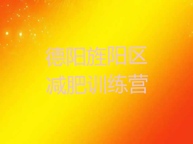 十大德阳旌阳区减肥营费用排名top10排行榜