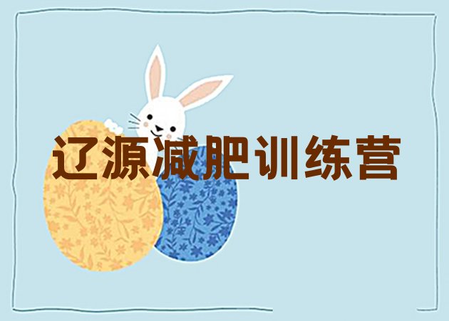 十大辽源减肥减脂训练营排名前十排行榜