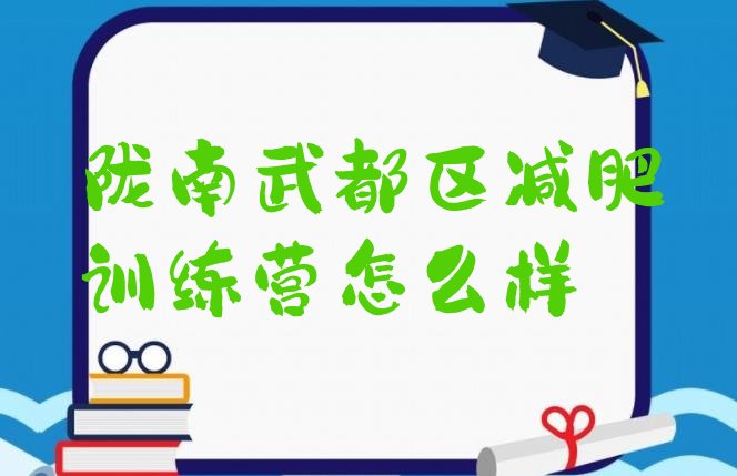 十大陇南武都区减肥训练营怎么样排行榜