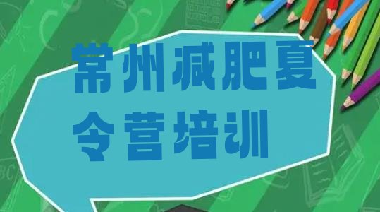 十大常州哪里有减肥训练营排行榜