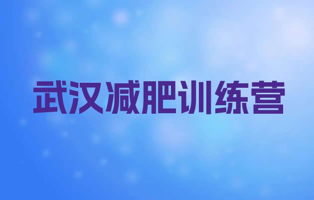 十大2025年武汉减肥瘦身训练营实力排名名单排行榜