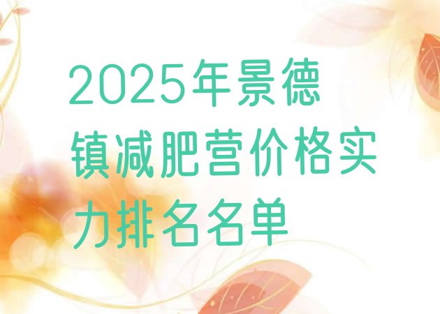 十大2025年景德镇减肥营价格实力排名名单排行榜