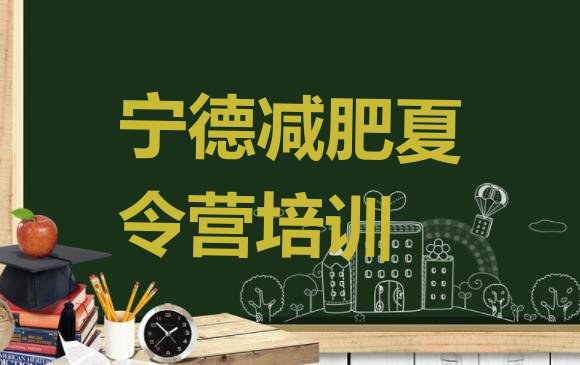 十大2025年宁德减肥集中营名单更新汇总排行榜