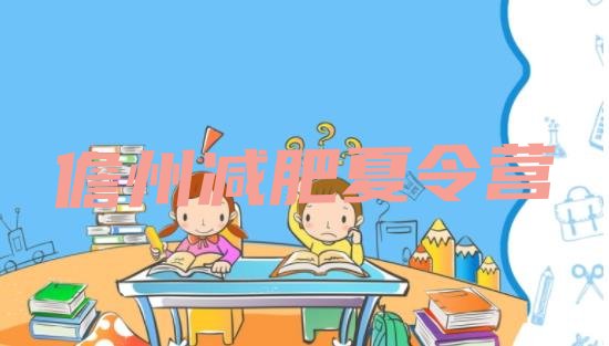 十大2025年儋州减肥达人训练营价格排行榜