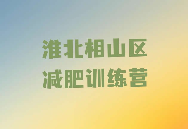 十大2025年淮北相山区一般减肥训练营费用实力排名名单排行榜