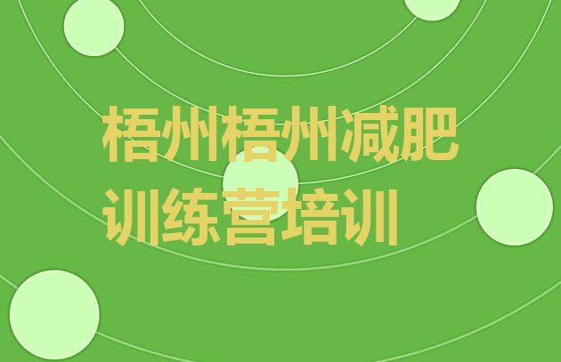 十大梧州减肥塑身训练营名单更新汇总排行榜