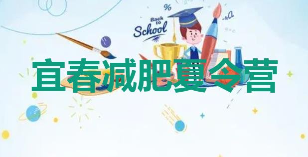 十大2025年宜春减肥训练营需要多少钱排行榜