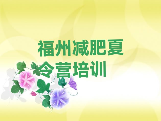 十大2025年福州减肥训练营需要多少钱名单更新汇总排行榜