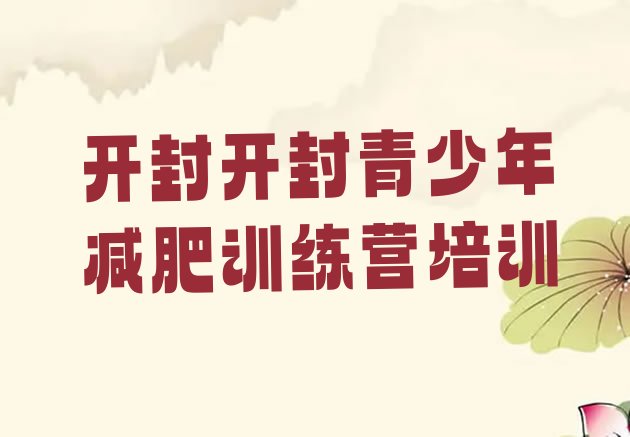 十大开封鼓楼区训练营减肥排名前五排行榜