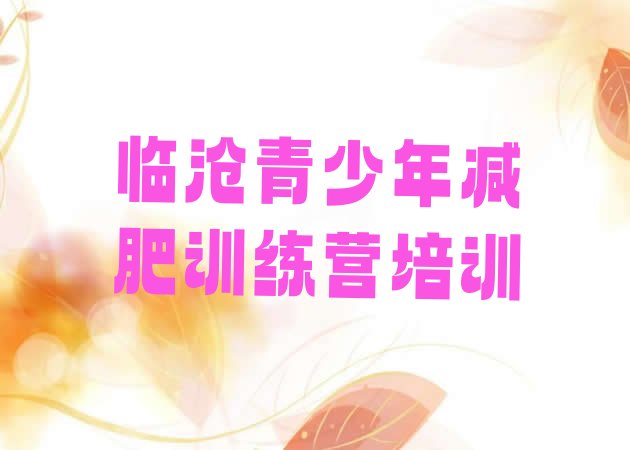 十大2025年临沧减肥训练营排名排名前五排行榜