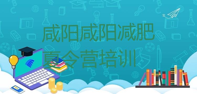 十大2025年咸阳封闭式减肥训练营名单一览排行榜