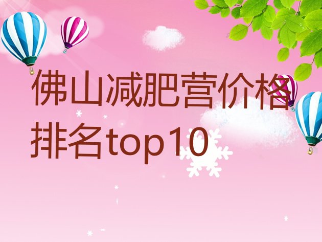十大佛山减肥营价格排名top10排行榜