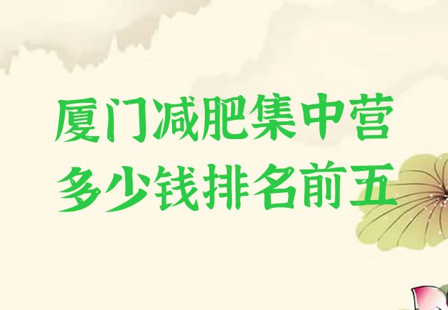 十大厦门减肥集中营多少钱排名前五排行榜