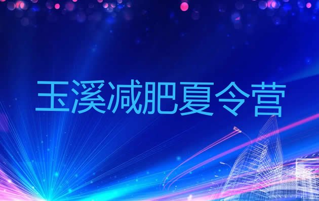 十大2025年玉溪减肥封闭训练营实力排名名单排行榜