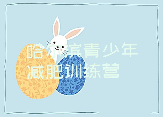 十大2025年哈尔滨减肥训练营大概多少钱排行榜