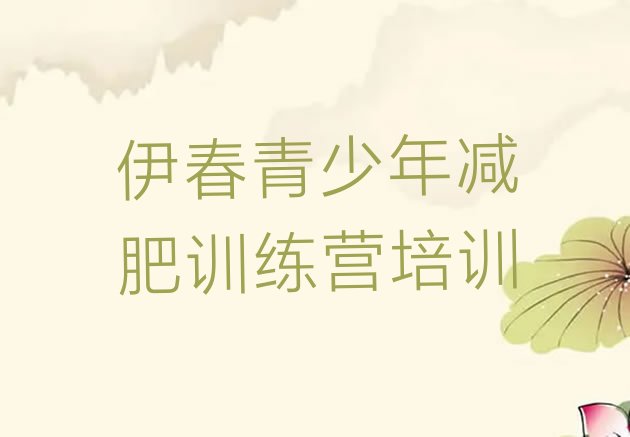 十大2025年伊春减肥训练基地名单更新汇总排行榜