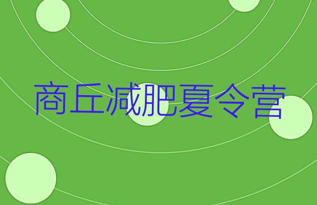十大2025年商丘减肥训练营需要多少钱排行榜
