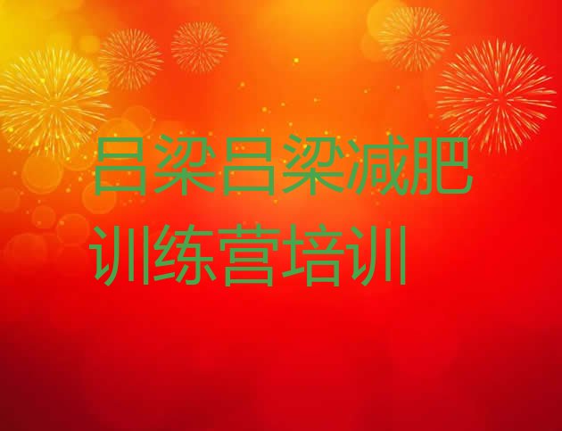 十大2025年吕梁离石区有谁去过减肥训练营排行榜
