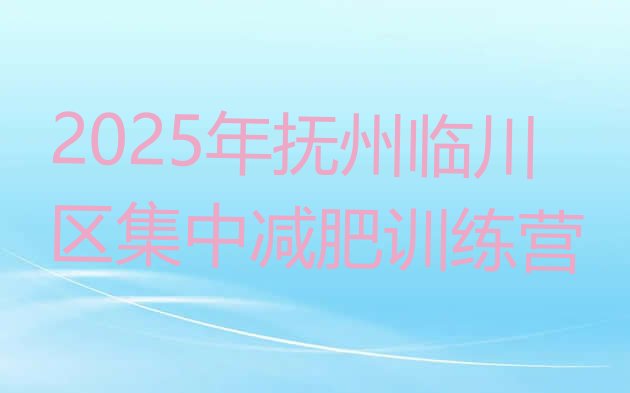 十大2025年抚州临川区集中减肥训练营排行榜