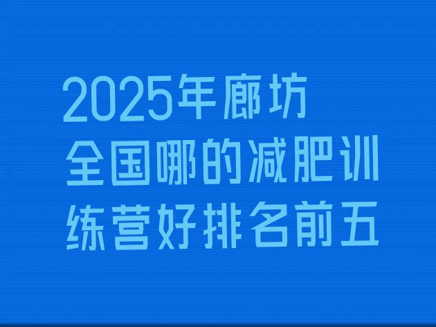 十大2025年廊坊全国哪的减肥训练营好排名前五排行榜