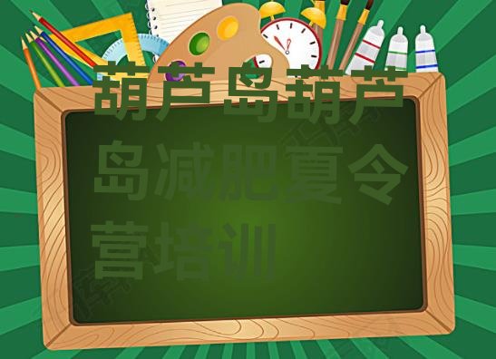 十大葫芦岛减肥训练营排名名单一览排行榜