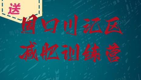 十大周口川汇区减肥减脂训练营名单更新汇总排行榜