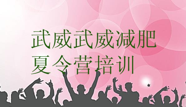 十大2025年武威减肥营价格推荐一览排行榜