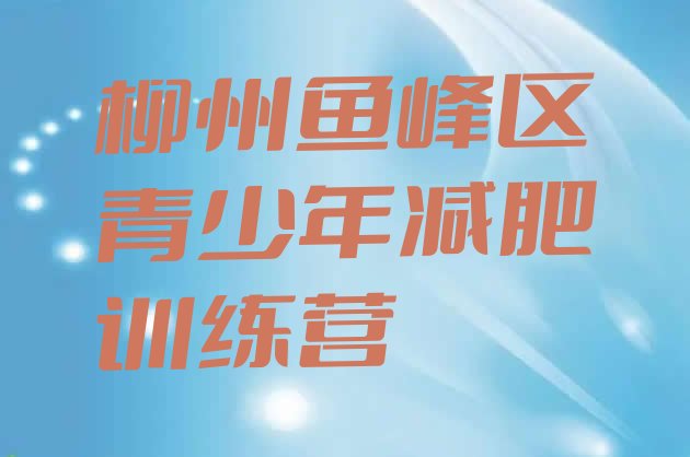 十大柳州鱼峰区有名的减肥训练营排名前五排行榜