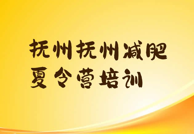 十大抚州东乡区减肥训练营报名排行榜