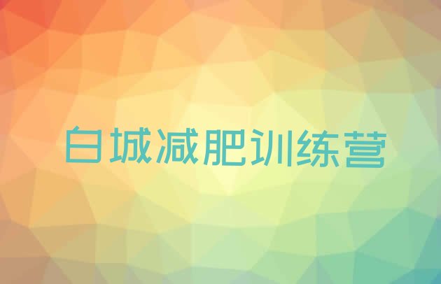 十大白城附近减肥训练营名单一览排行榜