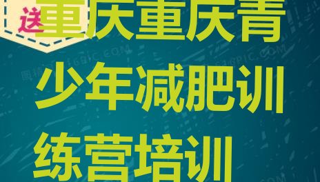 十大重庆永川区减肥训练营一般多少钱排行榜