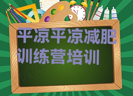 十大2025年平凉崆峒区减肥训练班排行榜