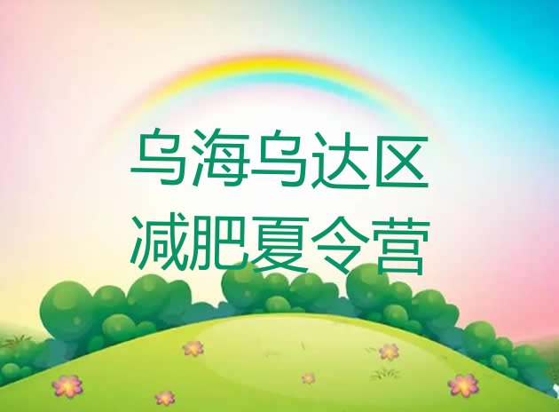 十大2025年乌海乌达区有没有减肥的训练营排行榜
