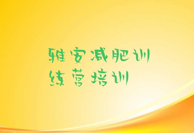 十大2025年雅安雨城区附近有减肥训练营吗名单一览排行榜