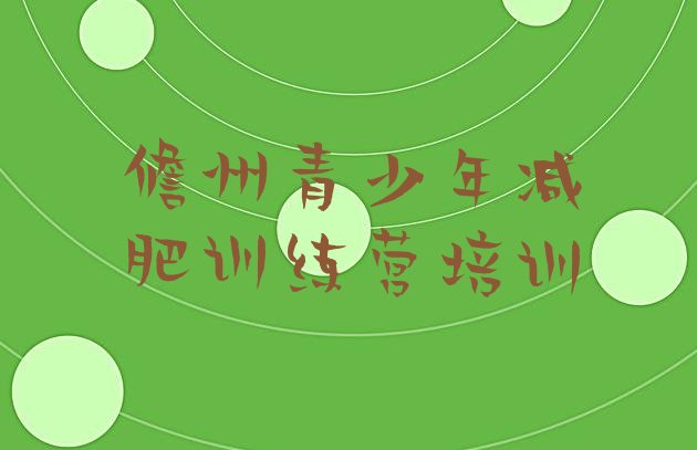 十大2025年儋州28天减肥训练营排行榜