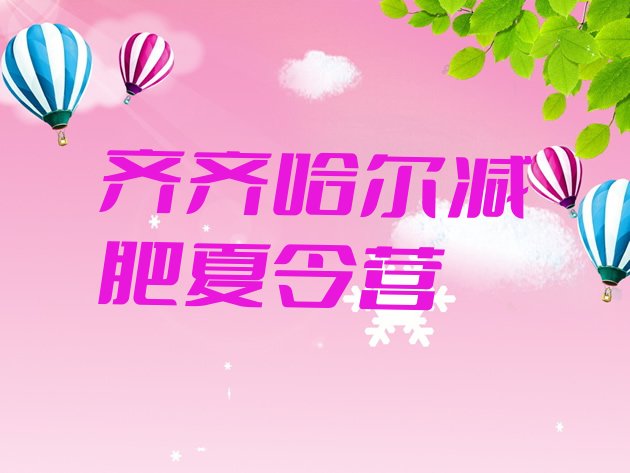 十大2025年齐齐哈尔减肥训练营哪家好排行榜